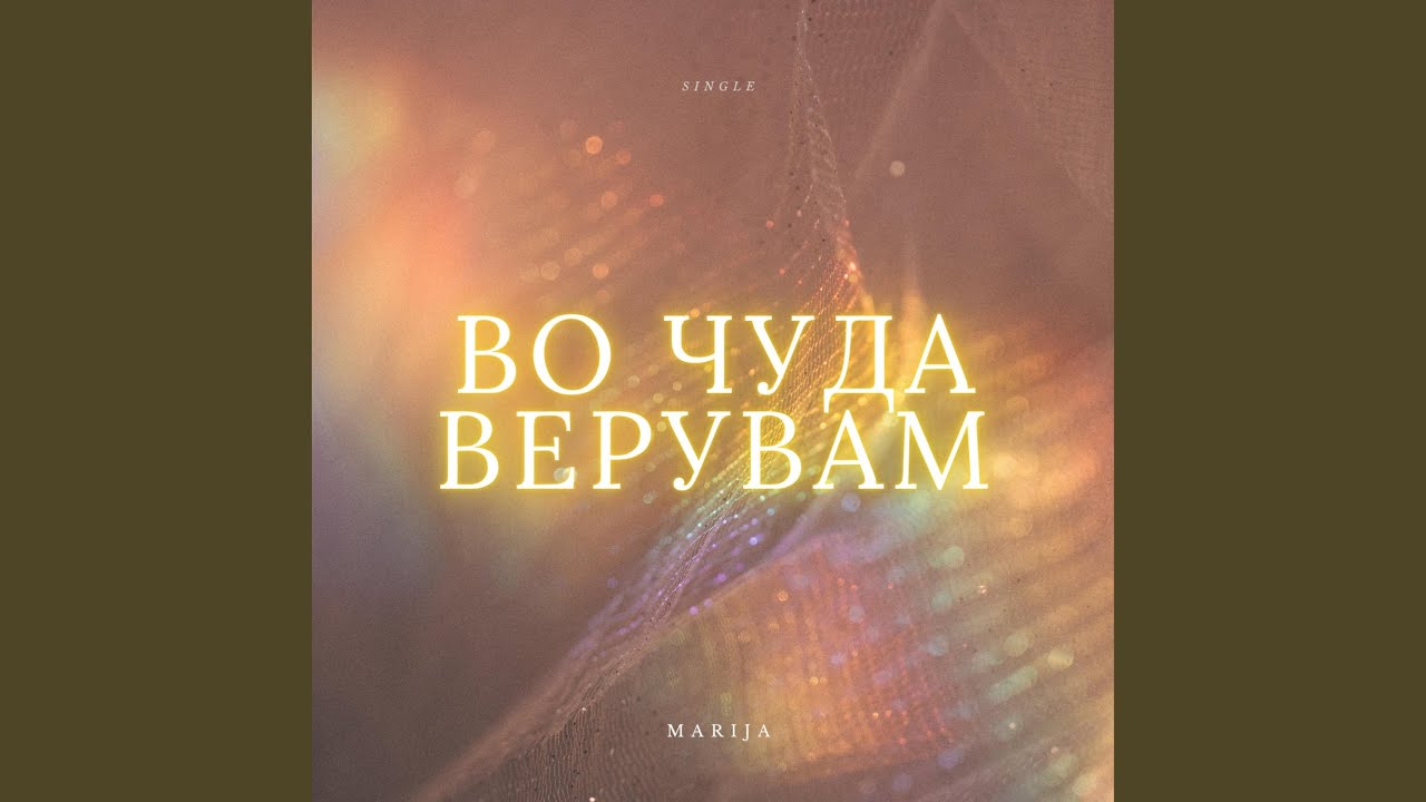Во чуда верувам