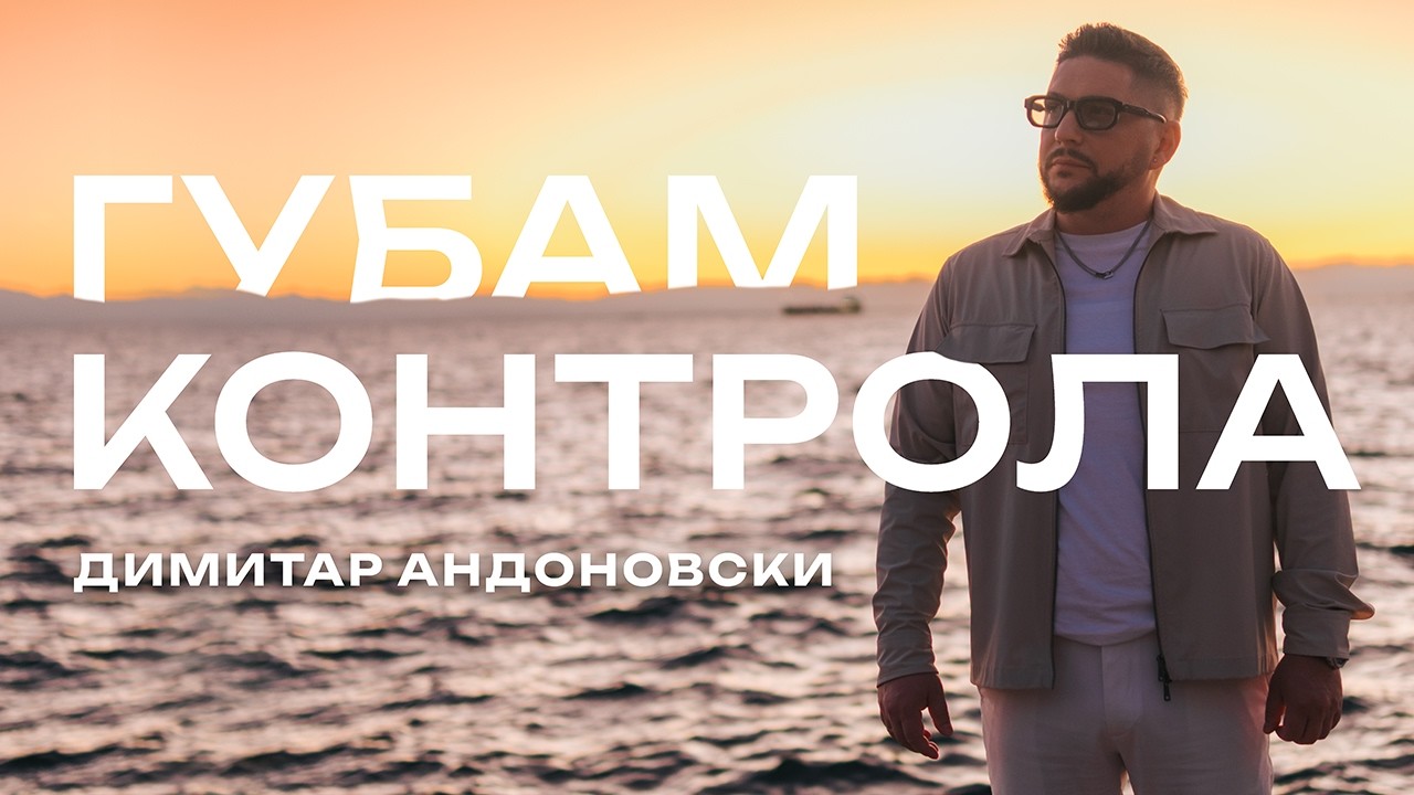 Dimitar Andonovski - Gubam Kontrola (Official Music Video)